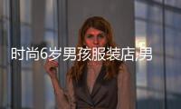 時尚6歲男孩服裝店,男童衣服店鋪推薦