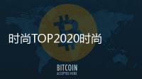 時尚TOP2020時尚盛典，靳燁獲年度女性影響力推動者【娛樂新聞】風尚中國網