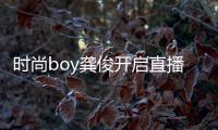 時尚boy龔俊開啟直播模式，為榮耀50系列榮耀密碼版打call