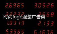 時(shí)尚l(wèi)ogo服裝廣告英語(yǔ)（服裝品牌英文廣告語(yǔ)）