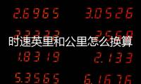 時速英里和公里怎么換算（英里和公里怎么換算）
