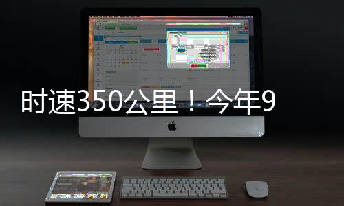 時速350公里！今年9月開建！福州新建一條高鐵！