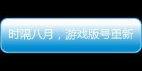 時隔八月，游戲版號重新發放