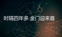 時(shí)隔四年多 金門迎來首個(gè)大陸旅行團(tuán)