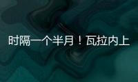 時隔一個半月！瓦拉內上次代表曼聯首發還是在10月24日