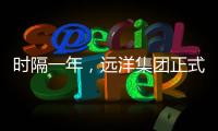 時隔一年，遠洋集團正式將紅星地產物業管理業務交予遠洋服務