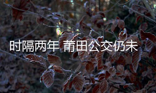 時隔兩年 莆田公交仍未有WIFI推廣計劃