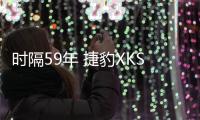 時隔59年 捷豹XKSS跑車將重出江湖