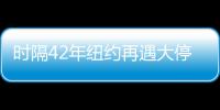 時隔42年紐約再遇大停電，市民從容應(yīng)對，百老匯歌手走上街頭獻唱