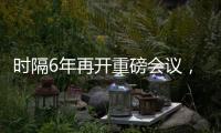 時隔6年再開重磅會議，9大新提法有深意！