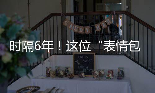 時(shí)隔6年！這位“表情包奶奶”帶著這種疾病，再次出現(xiàn)在我們眼前