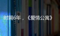 時隔6年，《愛情公寓》最終季來了，第一批90后觀眾都30歲了