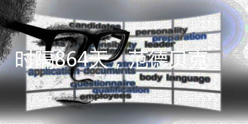時隔864天，范德貝克再次在正式比賽中取得進球