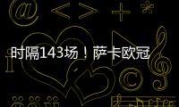 時(shí)隔143場！薩卡歐冠任意球直接破門，阿森納上次還是02年亨利