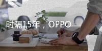 時隔15年，OPPO Enco Free續寫“地鐵CP”浪漫結局【數碼&手機】風尚中國網