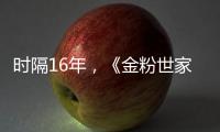 時隔16年，《金粉世家》演員現狀，女主角口碑差，她卻成國際巨星