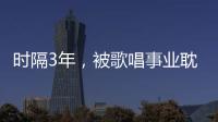 時隔3年，被歌唱事業耽誤了的演員，終于帶來一部生猛力作！