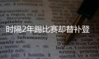 時(shí)隔2年踢比賽卻替補(bǔ)登場(chǎng)染紅，阿里發(fā)文：我們繼續(xù)前進(jìn)
