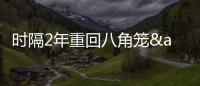 時隔2年重回八角籠&amp;將戰普拉特斯！李景亮：比賽！我準備好了！