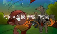 時間≠金錢 奔馳“時間銀行”弄巧成拙