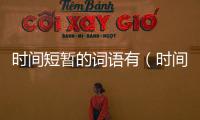 時間短暫的詞語有（時間短暫的詞語）