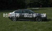 時間任務“雙過半”!煤企交出滿意“期中卷”
