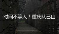 時(shí)間不等人！重慶隊(duì)已山窮水盡 股改承諾尚未兌現(xiàn)