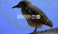 時(shí)間外戀愛