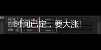 時間已定，要大漲!