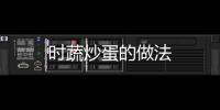 時蔬炒蛋的做法