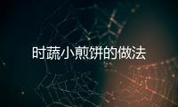 時蔬小煎餅的做法