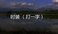 時裝 （打一字）