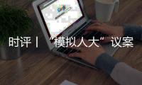 時評丨“模擬人大”議案（建議）大賽體現(xiàn)三方面價值