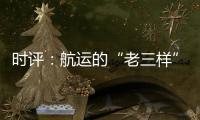 時評：航運的“老三樣”和“新三樣”