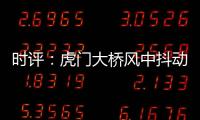 時(shí)評(píng)：虎門大橋風(fēng)中抖動(dòng)，讓我們重新認(rèn)識(shí)混沌現(xiàn)象