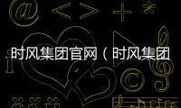 時風集團官網（時風集團網上辦公系統）