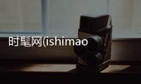 時髦網(wǎng)(ishimao.com), 高端時尚分享網(wǎng)站。【兩性&情感】風(fēng)尚中國網(wǎng)