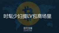 時(shí)髦少婦提LV包商場里面偷衣服