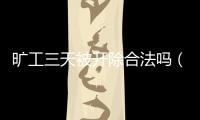 曠工三天被開除合法嗎（曠工三天就被辭退公司違法嗎）