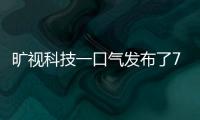 曠視科技一口氣發(fā)布了7款智慧物流新品