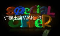 曠視出席WAIC 2023，共話AI創(chuàng)新與治理