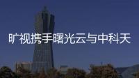 曠視攜手曙光云與中科天璣合作打造城市智能空間