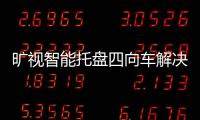 曠視智能托盤四向車解決方案提升倉儲系統的柔性化建設進程