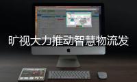 曠視大力推動智慧物流發(fā)展