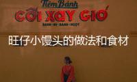 旺仔小饅頭的做法和食材用料及健康功效