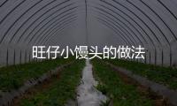 旺仔小饅頭的做法