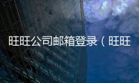 旺旺公司郵箱登錄（旺旺郵箱登錄）