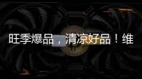 旺季爆品，清涼好品！維寶多元產(chǎn)品組團出擊！好代理，好賺錢！