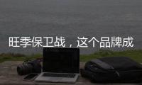 旺季保衛戰，這個品牌成消費新寵，掀起了一股爆品風潮！