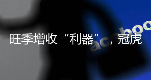 旺季增收“利器”，冠虎維生素強化飲料是您不容錯過的爆品！